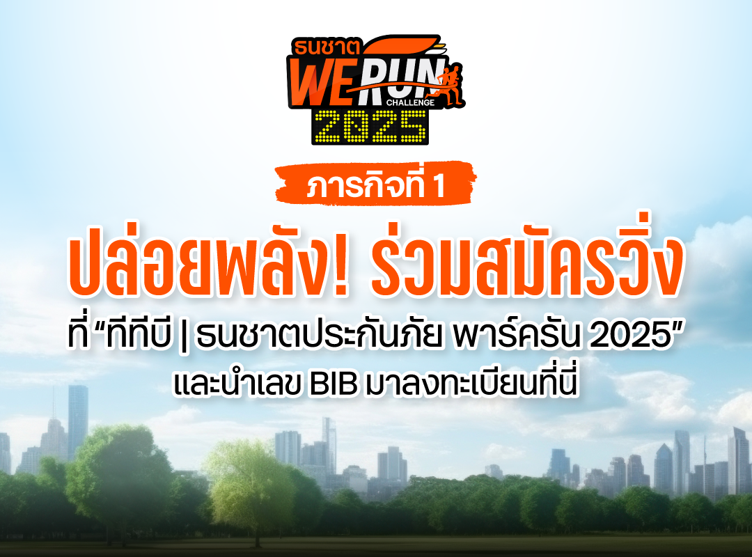 ทีมวิ่ง WE RUN 2025